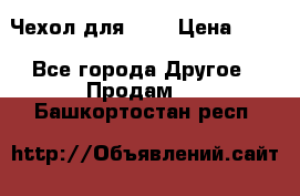 Чехол для HT3 › Цена ­ 75 - Все города Другое » Продам   . Башкортостан респ.